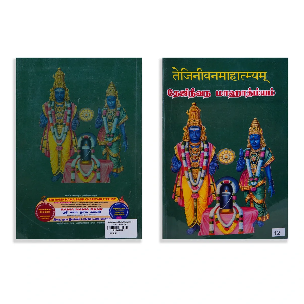 Tejinivana Mahatmyam - Tamil - Sanskrit | Hindu Puran Book